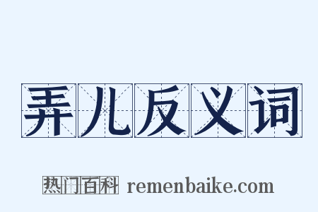 弄儿反义词是什么意思的图片